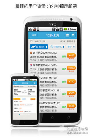 【免費旅遊App】非常机票-APP點子