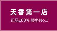 天香第一店正品100%服务No.1