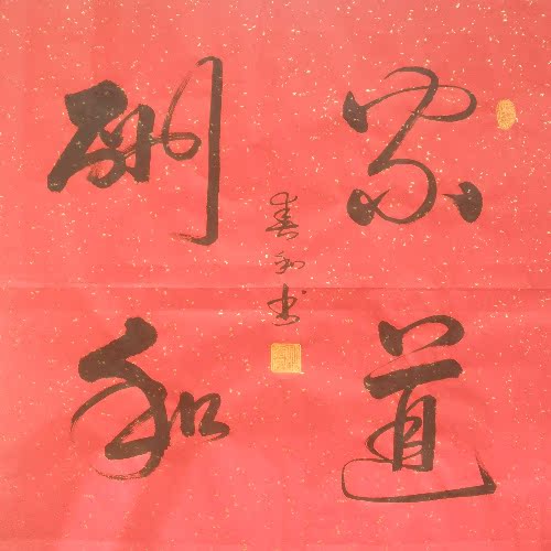0013024作品名:【家道酬和】四尺横幅 中国书画名家 胡春和 手写真迹