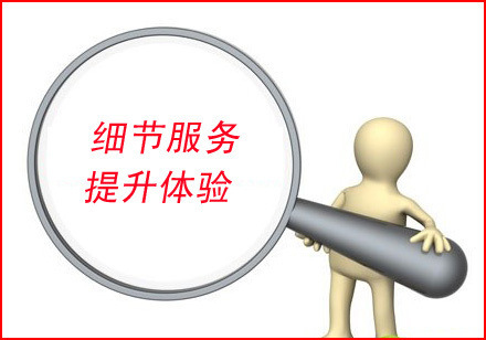 【创业教程】高转化要从服务细节出发,提升客