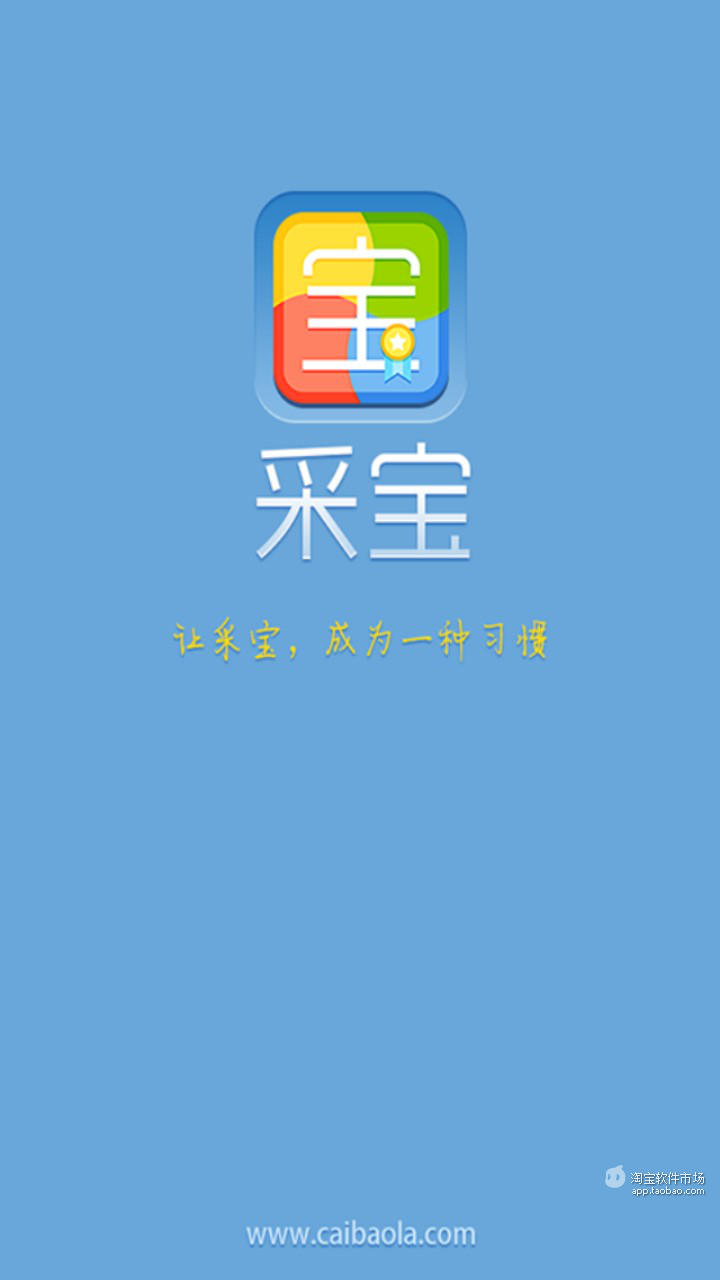 采宝-淘宝软件市场(Android版)