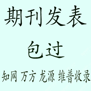 省级国家级教育医学科技建筑财经期刊论文发表