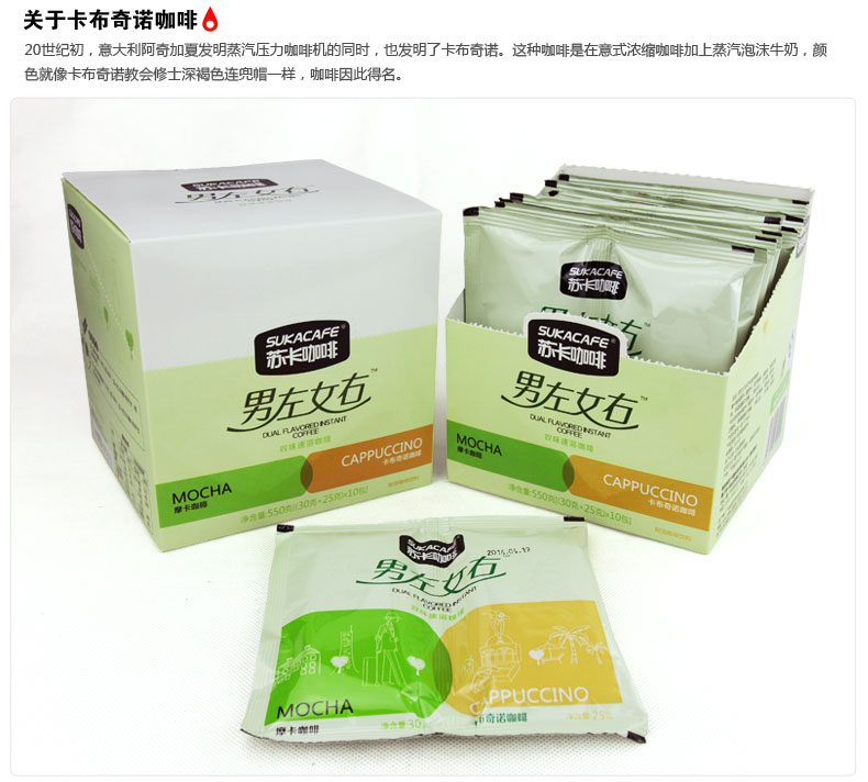 苏卡咖啡 SUKA男左女右双味咖啡 摩卡咖啡+卡