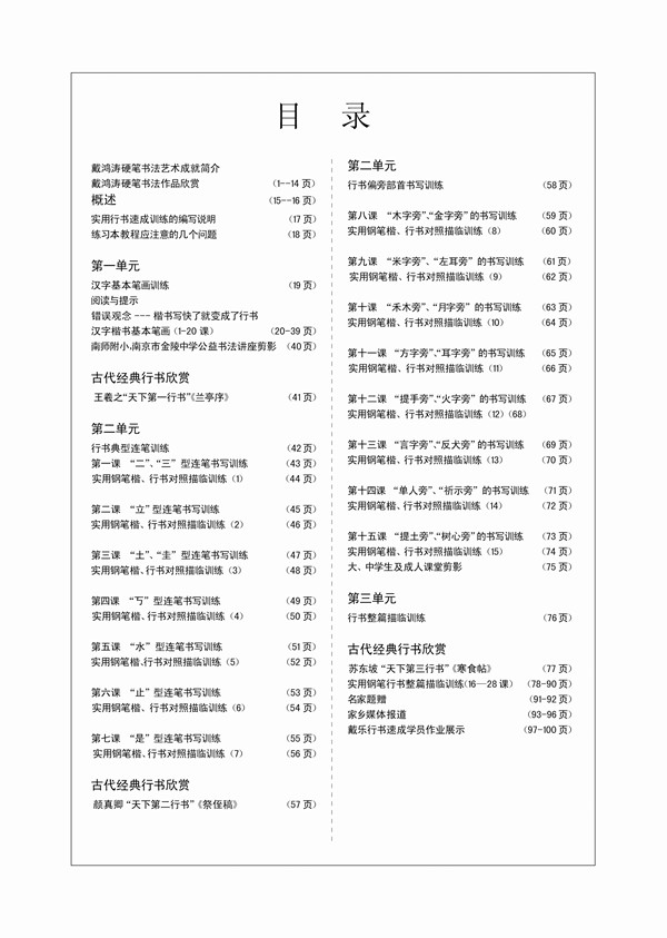 戴鸿涛钢笔字帖行书教学视频教程