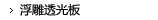 浮雕透光板