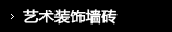 艺术装饰墙砖