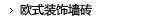 欧式装饰墙砖