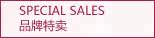 品牌特卖