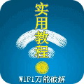 wifi万能破解 LOGO-APP點子