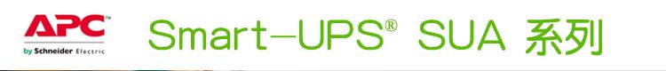 UPS不间断电源 APC SUA750ICH_ 750VA/500W 20分钟 稳压在线电源SUA750ICH APC,SUA750ICH,750VA,UPS不间断电源