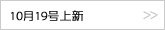 10月19号上新