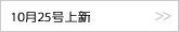 10月25号上新
