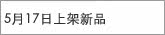 5月17日新品上架