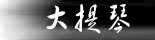 大提琴