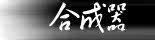 合成器