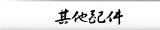 其他配件
