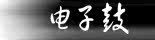 电子鼓