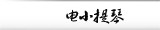 电小提琴