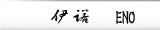 伊诺 ENO