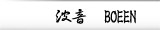 波音 BOEEN