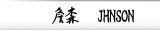 詹 森 Jhnson