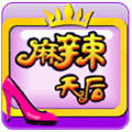 麻辣天后 LOGO-APP點子