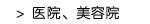 医院、美容院