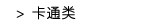 卡通