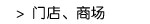 门店、商场