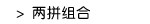 两拼组合
