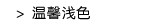 温馨浅色