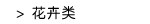 花卉类