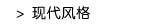现代