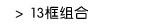 13框组合