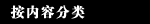 按内容分类