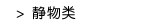 静物类
