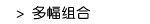 多幅组合