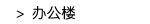 办公楼