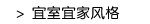 宜室宜家