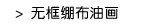 无框绷布油画