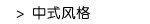 中式