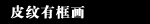 皮纹有框画