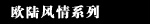 欧陆风情系列