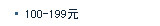 100---199元