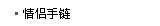 情侣手链