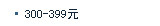 300---399元