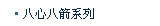 八心八箭系列
