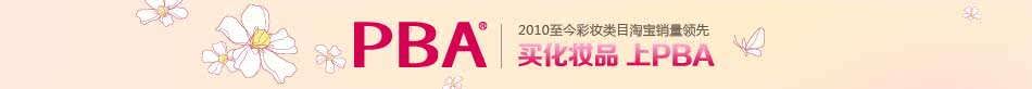 pba化妆品旗舰店