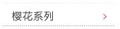 樱花系列