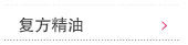 复方精油